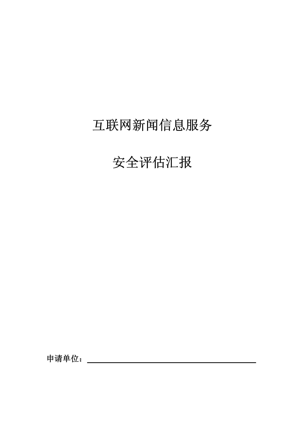构筑安全防线 《互联网新闻信息服务安全评估报告》模板修订与互联网安全服务发展